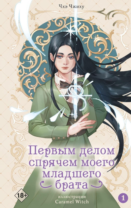 First, Let's Hide My Little Brother. Volume 1