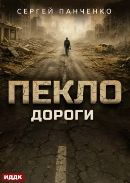 Hell. Book 4. Roads