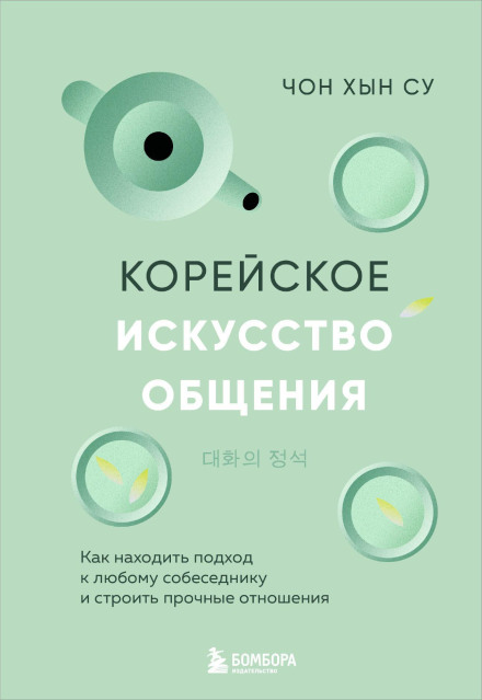 The Korean Art of Communication: How to Connect with Anyone and Build Strong Relationships