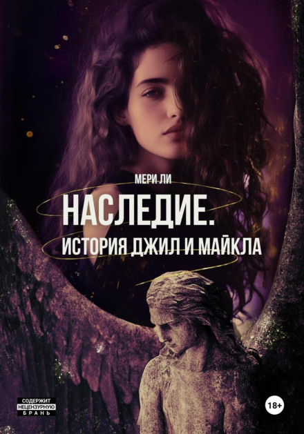 Спадщина. Історія Джил і Майкла