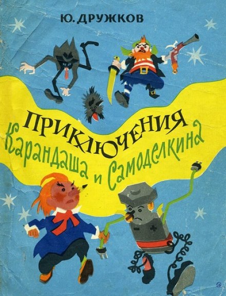 Пригоди Олівця і Саморобкіна
