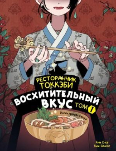 The Dokkaebi's Restaurant. Delightful Taste. Volume 1