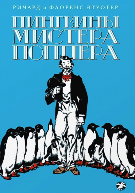 Пінгвіни містера Поппера