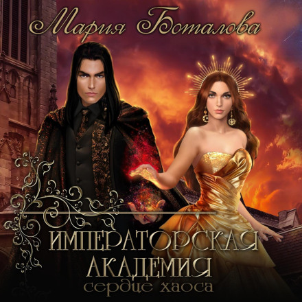 Imperial Academy. Heart of Chaos