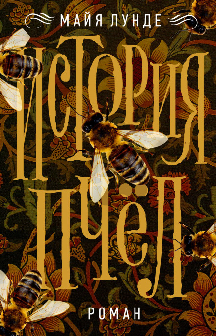 The History of Bees