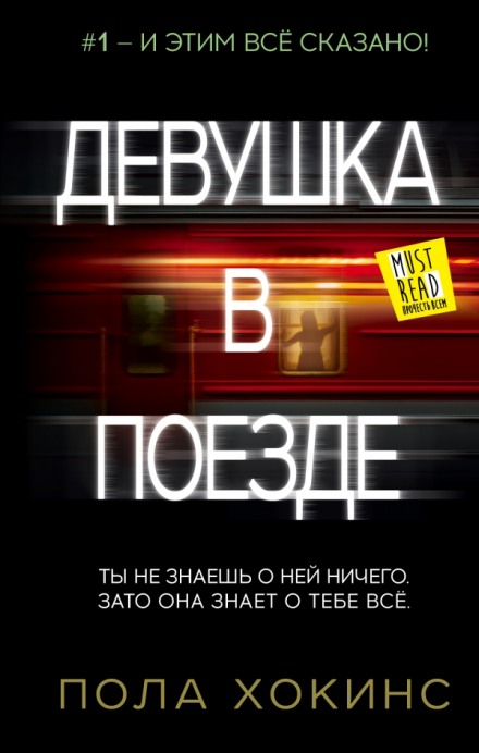 Дівчина у поїзді