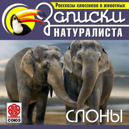 Classic Writers' Stories About Animals. Elephants