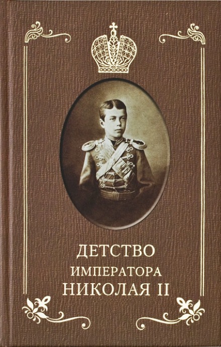 The Childhood of Emperor Nicholas II