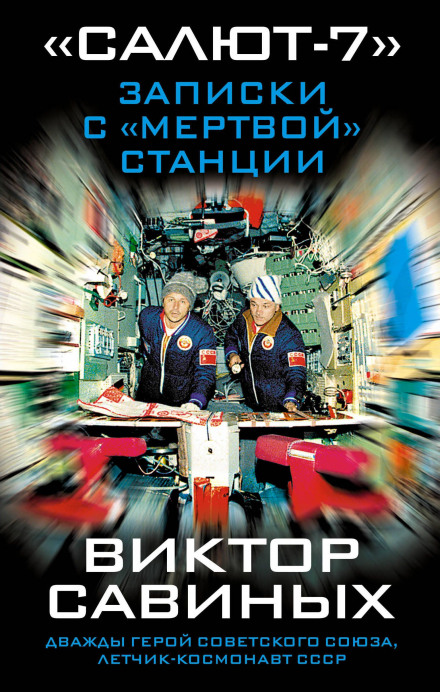 Salyut-7: Notes from a Dead Station