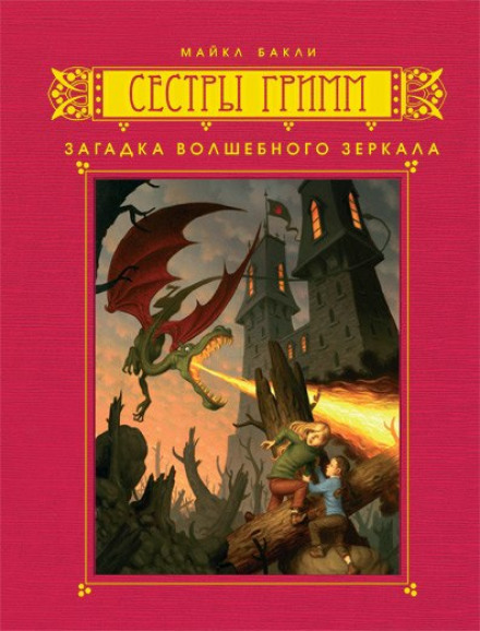 The Fairy-Tale Detectives