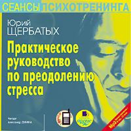 Практичний посібник з подолання стресу