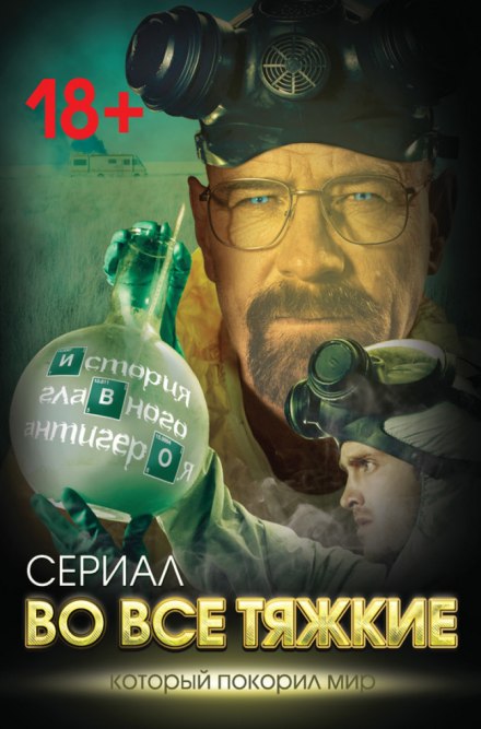 Breaking Bad. The Story of the Main Antihero