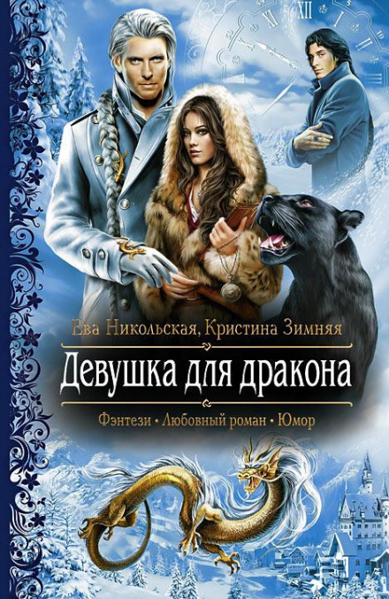 Дівчина для дракона