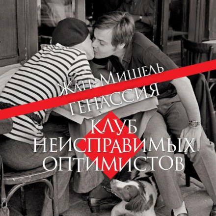 Клуб невиправних оптимістів