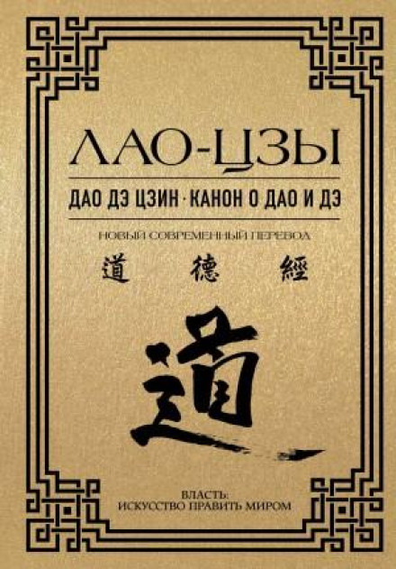 Tao Te Ching. The Canon of the Tao and Te