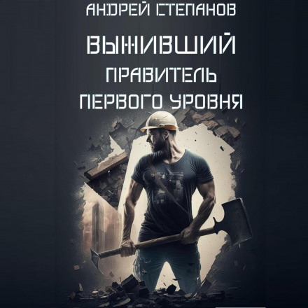 Той, хто вижив: Правитель першого рівня