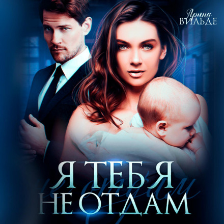 Я тебе не віддам