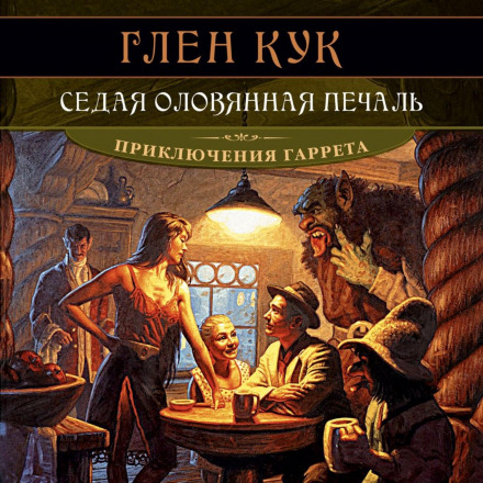 Сива олов'яна печаль