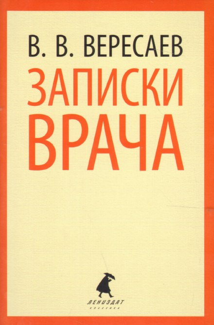 Записки лікаря