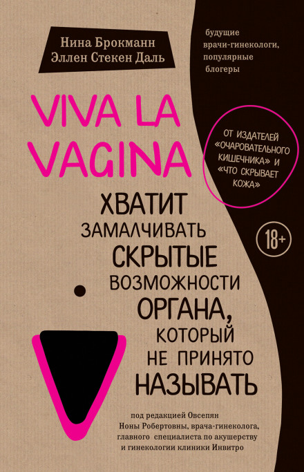Viva la vagina. Годі замовчувати приховані можливості органу, який не прийнято називати