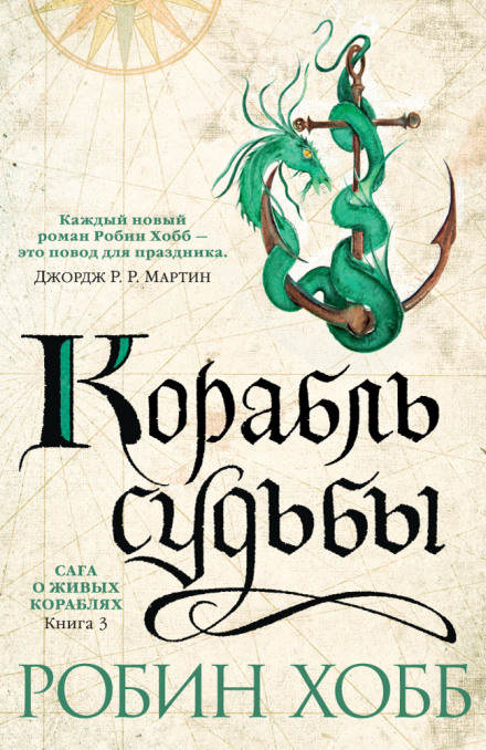 Корабель долі