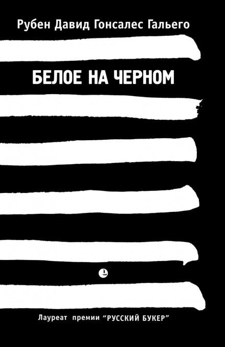 Біле на чорному