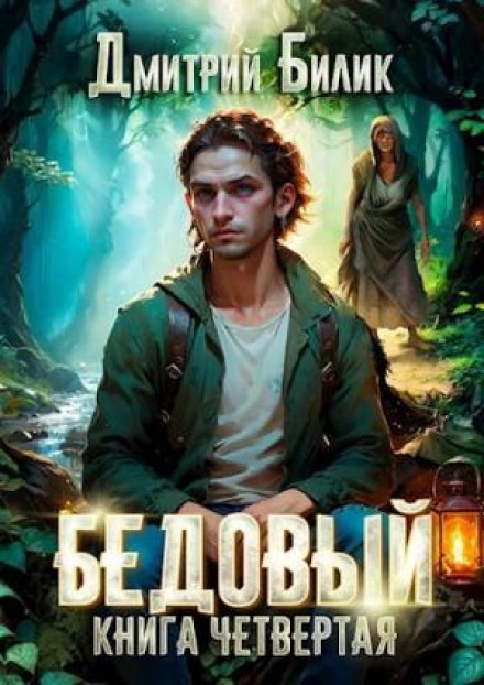 Бідовий. Мандрівник по Виворіткці