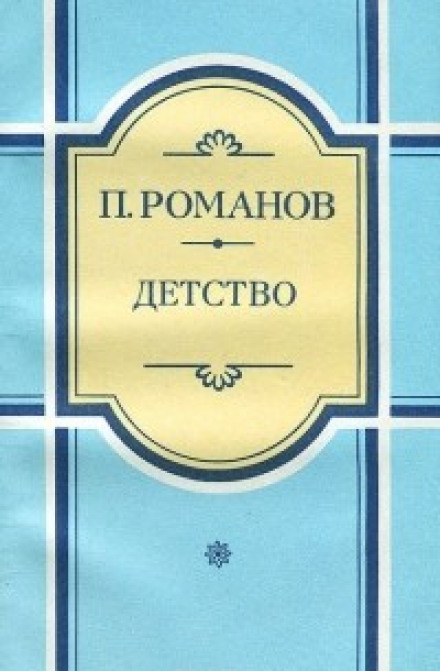 Дитинство