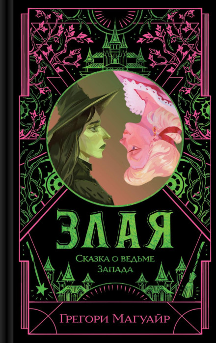 Wicked: The Life and Times of the Wicked Witch of the West