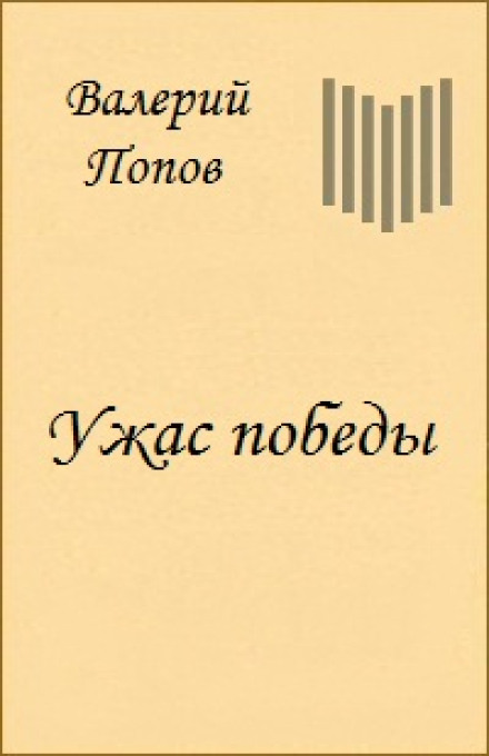 Жах перемоги