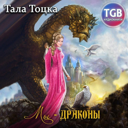Ми — дракони