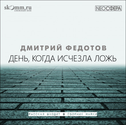 День, коли зникла брехня
