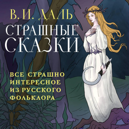 Scary Fairy Tales