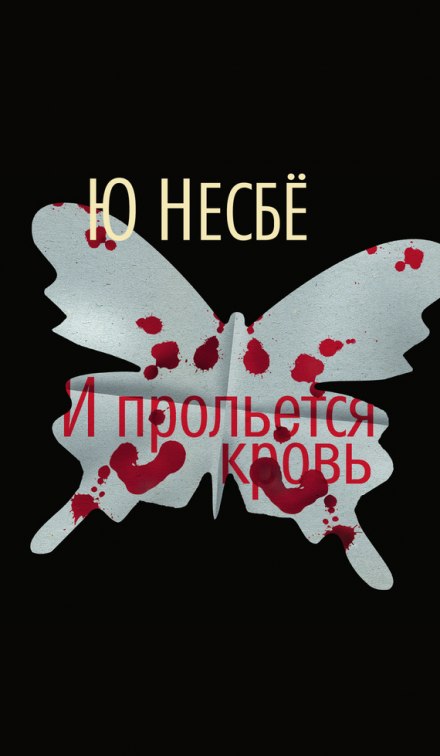 І проллється кров