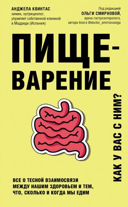 Травлення. Як у вас із ним? Усе про тісний взаємозв'язок між нашим здоров'ям і тим, що, скільки й коли ми їмо