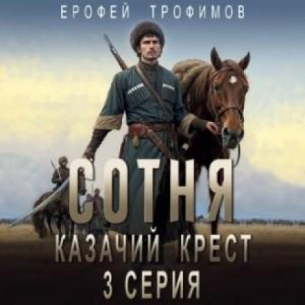 The Hundred. Cossack Cross. Series 3