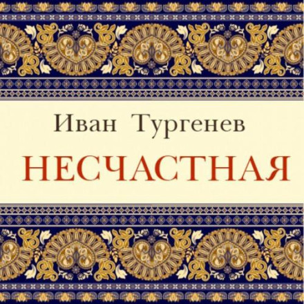 Нещасна