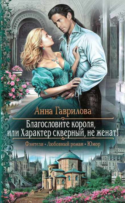 Благословіть короля, або Характер поганий, не одружений!