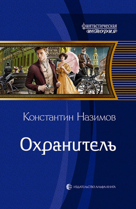 Охоронець