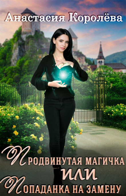 The Advanced Sorceress, or The Replacement Isekai Girl