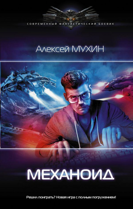 Механоїд