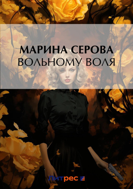 Вільному воля