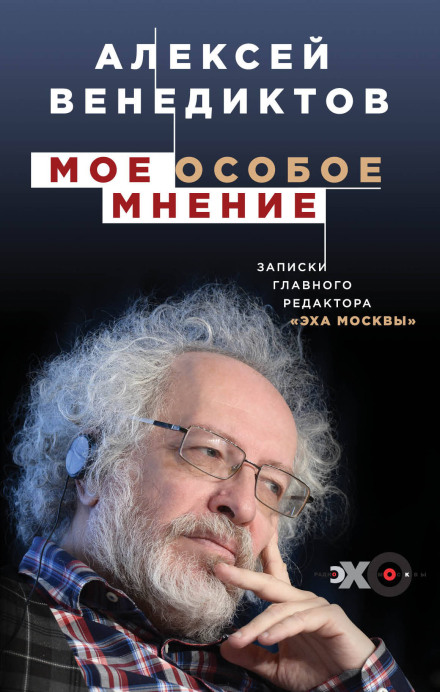 My Particular Opinion. Notes of the Editor-in-Chief of Echo of Moscow
