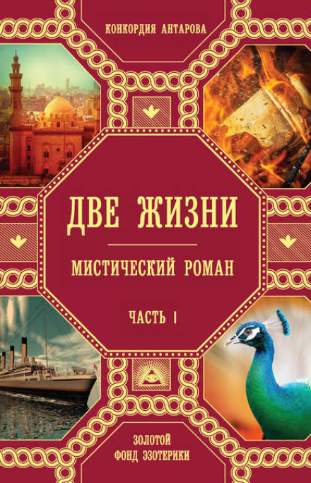 Два життя. Частина 1. Книга 2