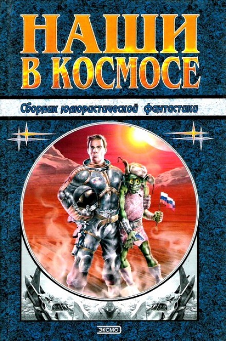 Our People in Space: A Humorous Science Fiction Collection