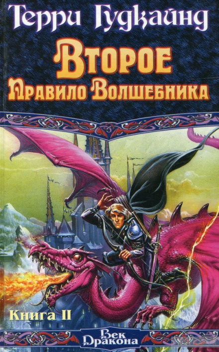 Друге правило чарівника, або Камінь Сліз