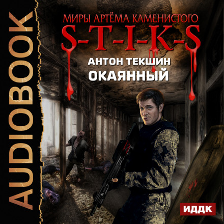 S-T-I-K-S. Окаянний