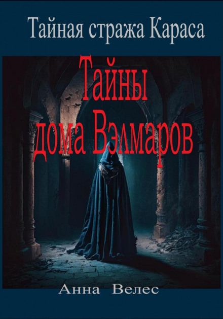 The Secret Guard of Karas: The Secrets of the Velmar House