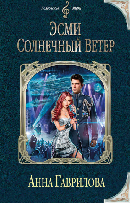 Есмі Сонячний Вітер