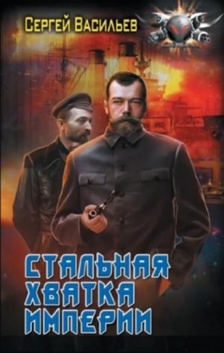 Сталева хватка імперії
